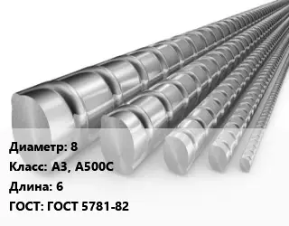 Арматура 8 Кл А3, А500С L=6 ГОСТ: ГОСТ 5781-82